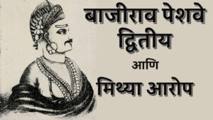बाजीराव पेशवा द्वितीय रावबाजी घटकंचुकी