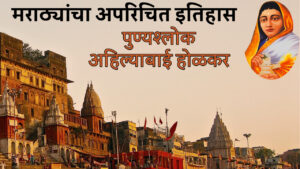 पुण्यश्लोक अहिल्याबाई होळकर जन्म खंडेराव होळकर