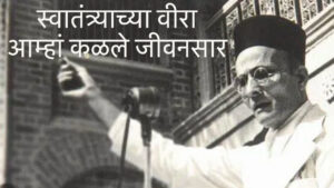 Swatantryaveer Savarkar Poem Gopal Godse