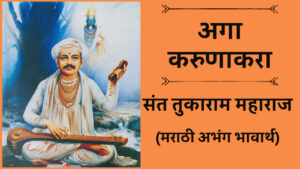 अगा करुणाकरा अर्थ