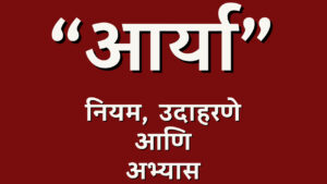 आर्या वृत्त माहिती अभ्यास उदाहरणे