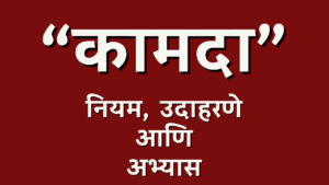 कामदा वृत्त माहिती उदाहरणे