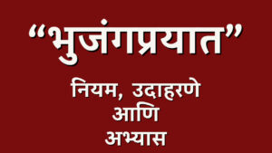 भुजंगप्रयात वृत्त माहिती नियम आणि उदाहरणे