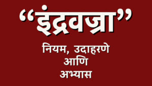 इंद्रवज्रा छंद वृत्त मराठी नियम उदाहरण