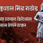 ठाकूर कुशाल सिंह राठोड