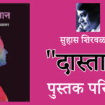 दास्तान सुहास शिरवळकर