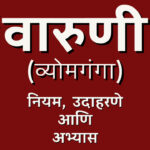 वारुणी वृत्त व्योमगंगा वृत्त