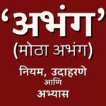 अभंग वृत्त