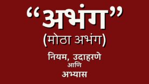 अभंग वृत्त