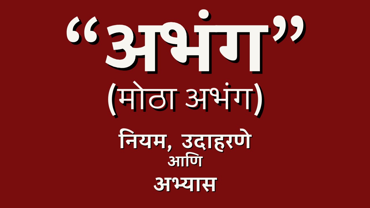 अभंग वृत्त (मोठा अभंग) – नियम आणि उदाहरणे