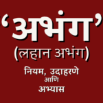 लहान अभंग वृत्त