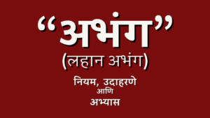 लहान अभंग वृत्त