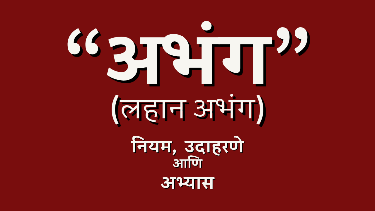 अभंग वृत्त (लहान अभंग) – नियम आणि उदाहरणे