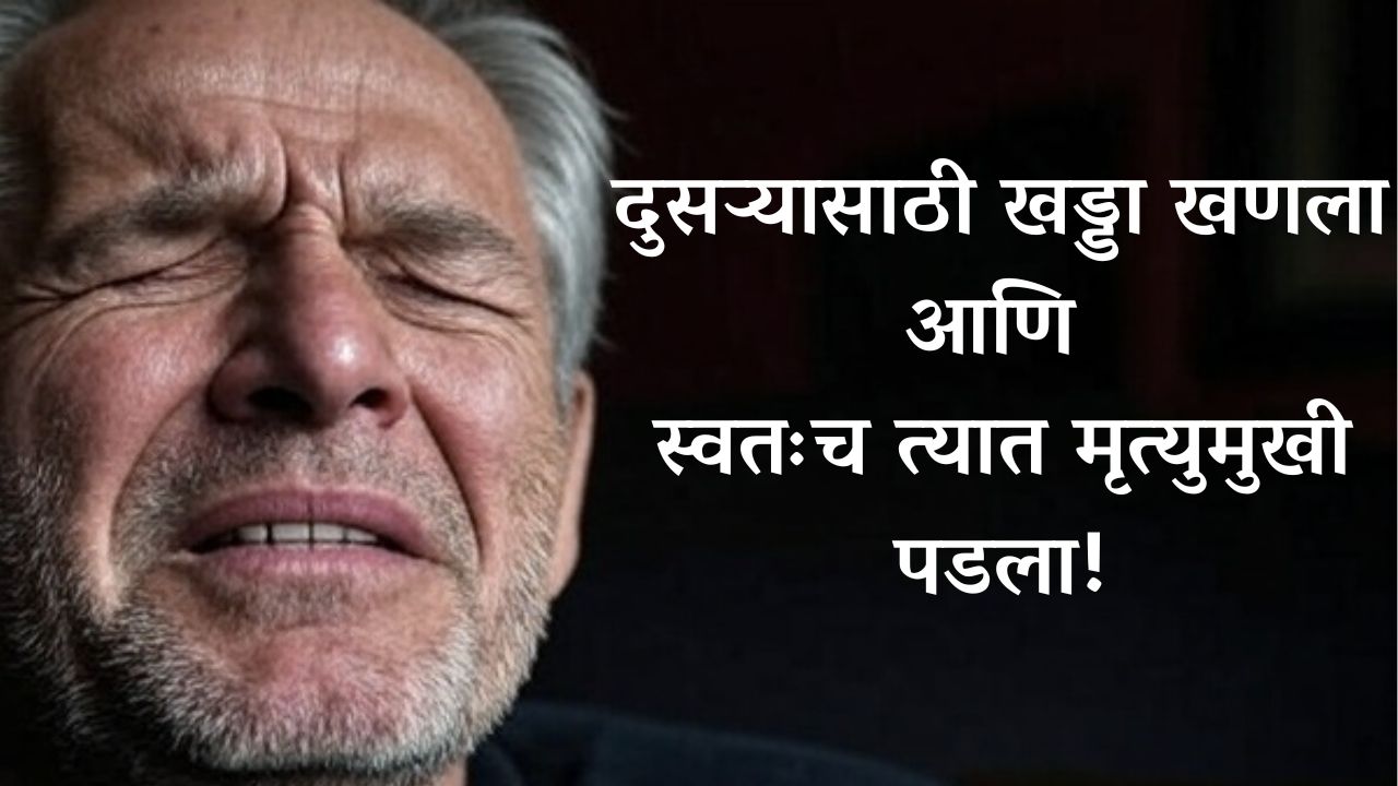 प्रेयसीची हत्या करून खड्डा खणताना मृत्यू – जैसी करनी वैसी भरनी!
