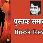 अस्तित्व सुहास शिरवळकर कादंबरी