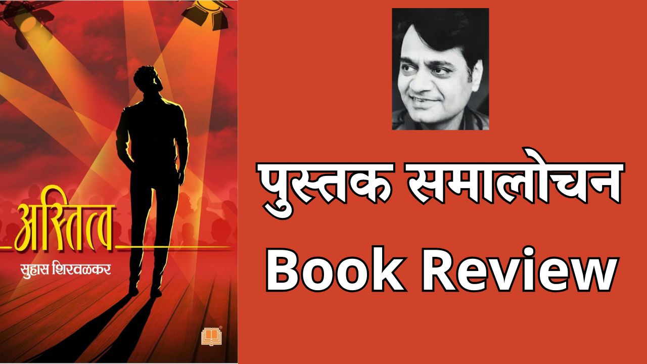 अस्तित्व – सुहास शिरवळकर : कलाकाराच्या अस्तित्वाचा शोध!